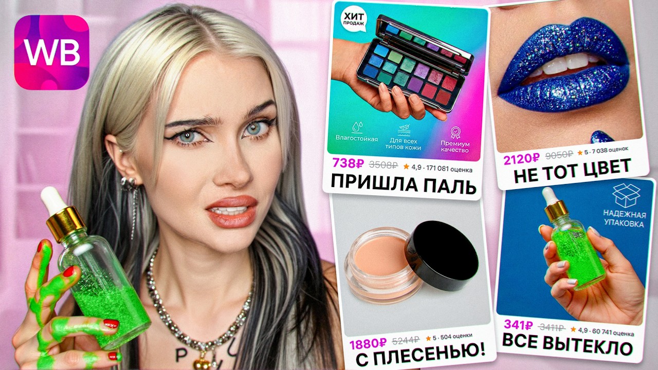 Я Проверила КОСМЕТИКУ С НАКРУЧЕННЫМИ Отзывами?!