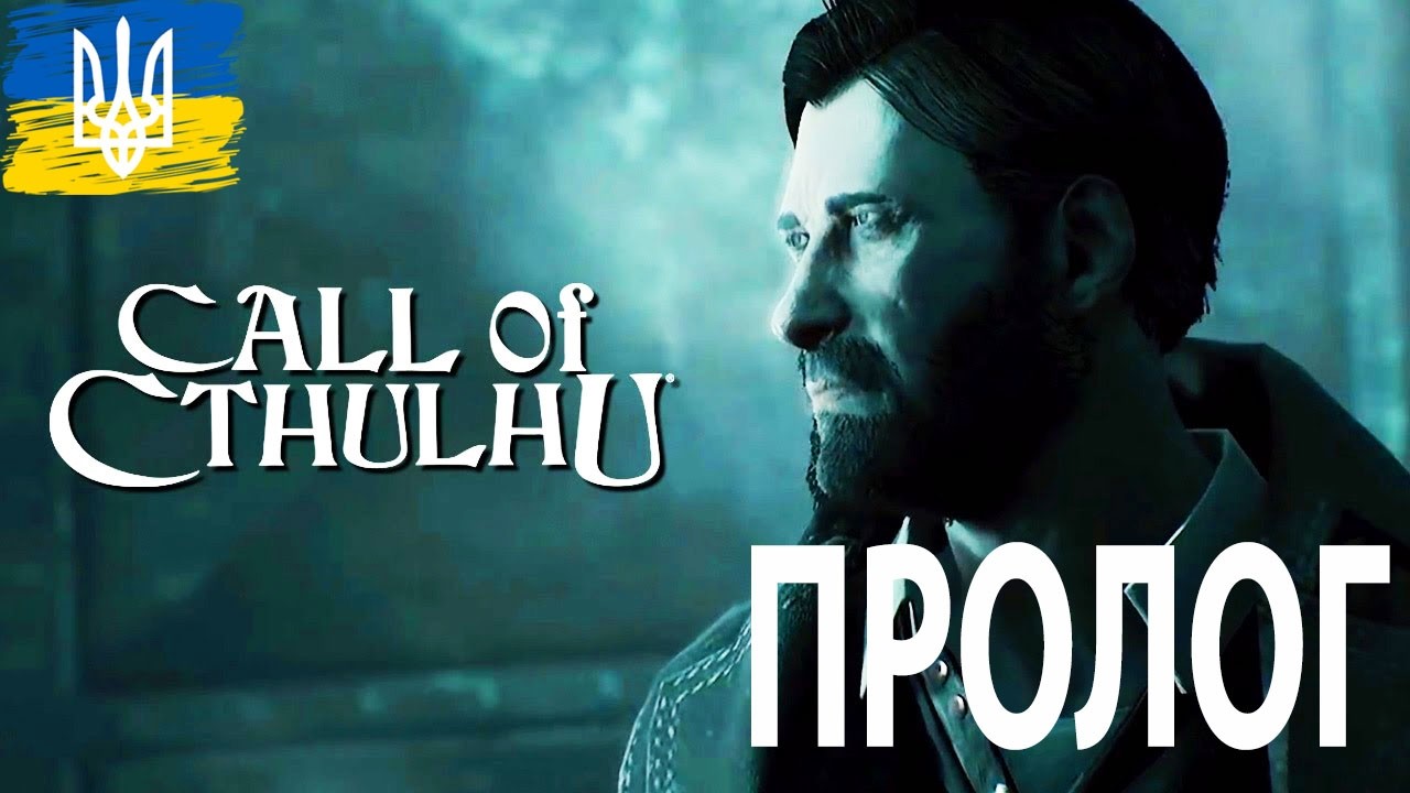 Call of Cthulhu (UA) — Пролог | Початок проходження