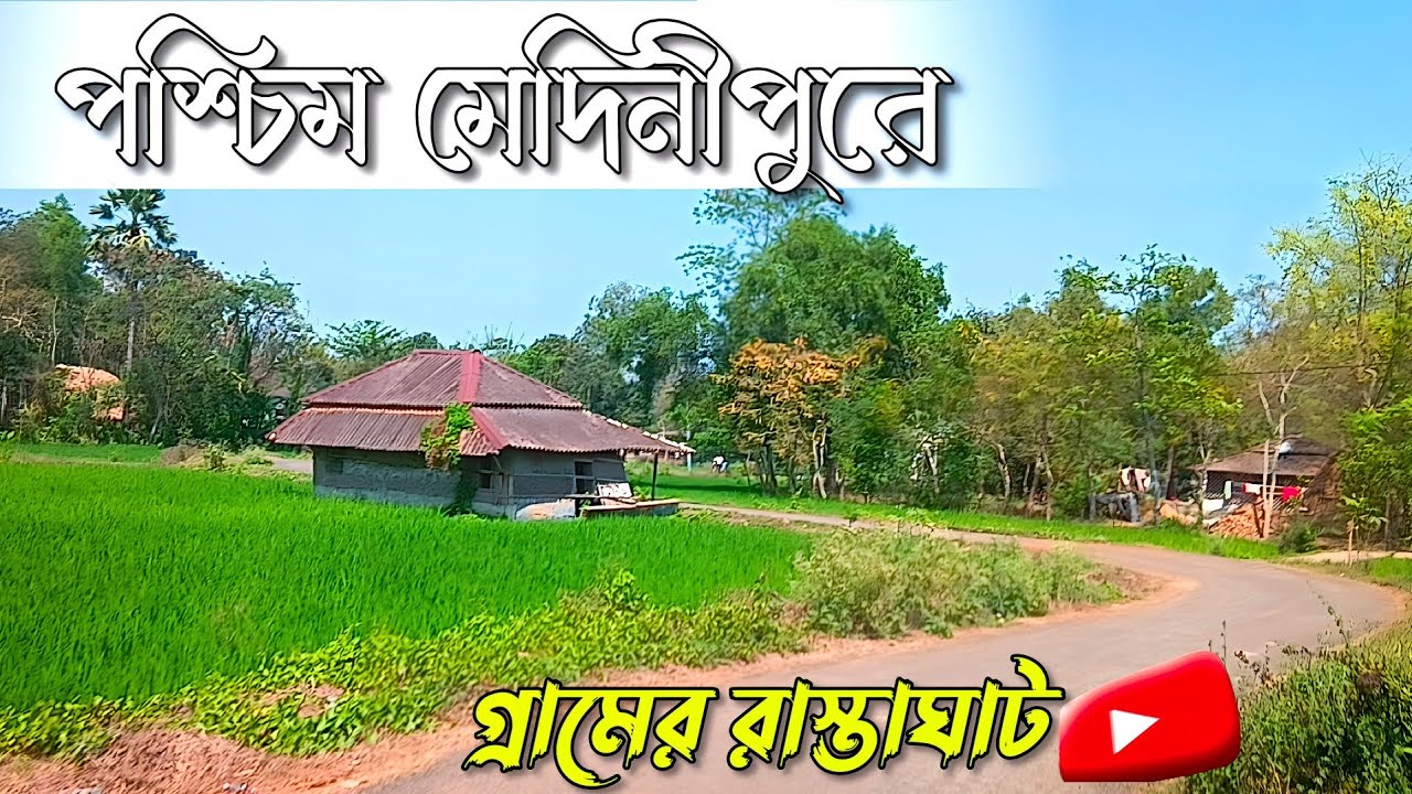পশ্চিম মেদিনীপুরের গ্রামের দৃশ্য😱🌿 | Paschim Medinipur Village Viwes |west bengal Village Vlogs 🌄