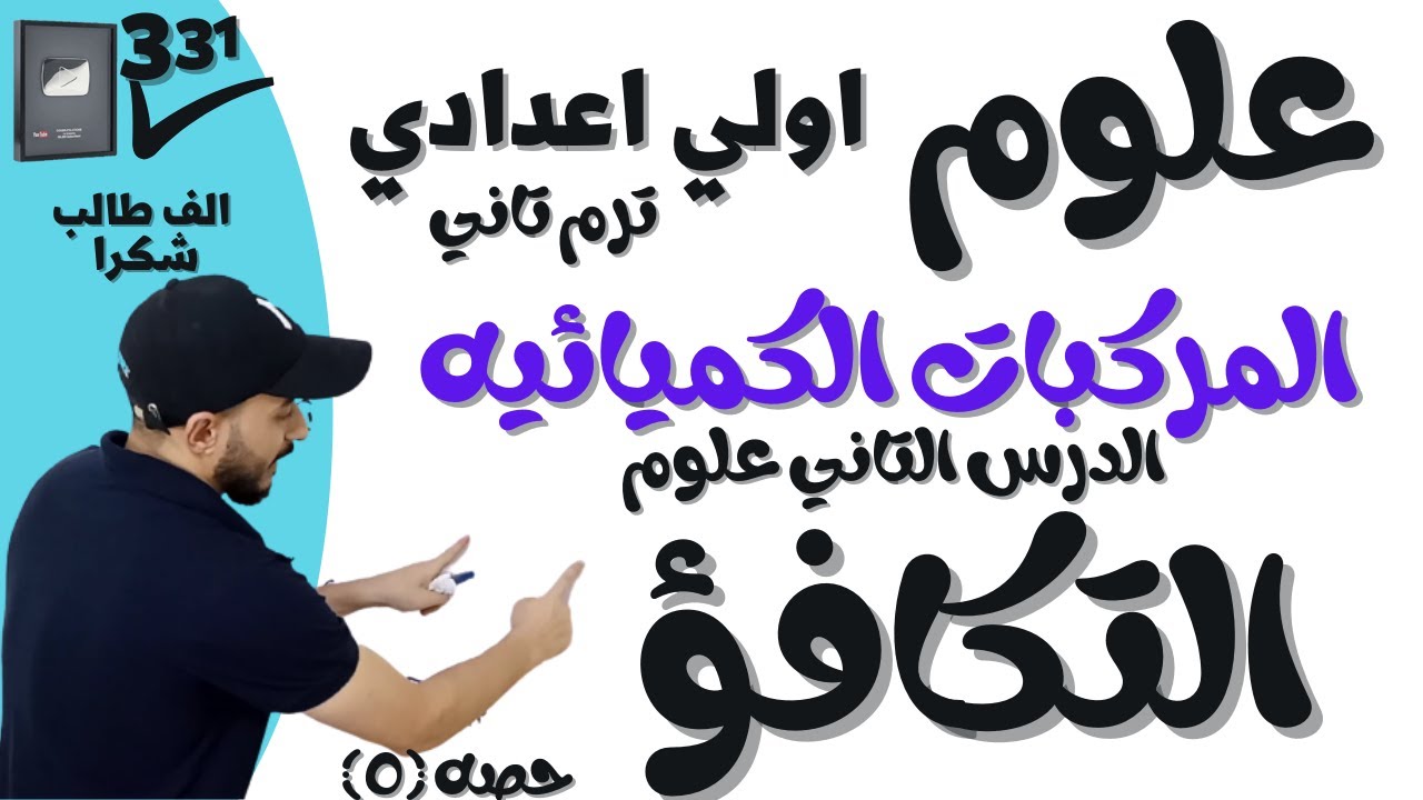 علوم اولي اعدادي الترم التاني ٢٠٢٢ | المركبات الكميائية | التكافؤ والصيغه الكميائية