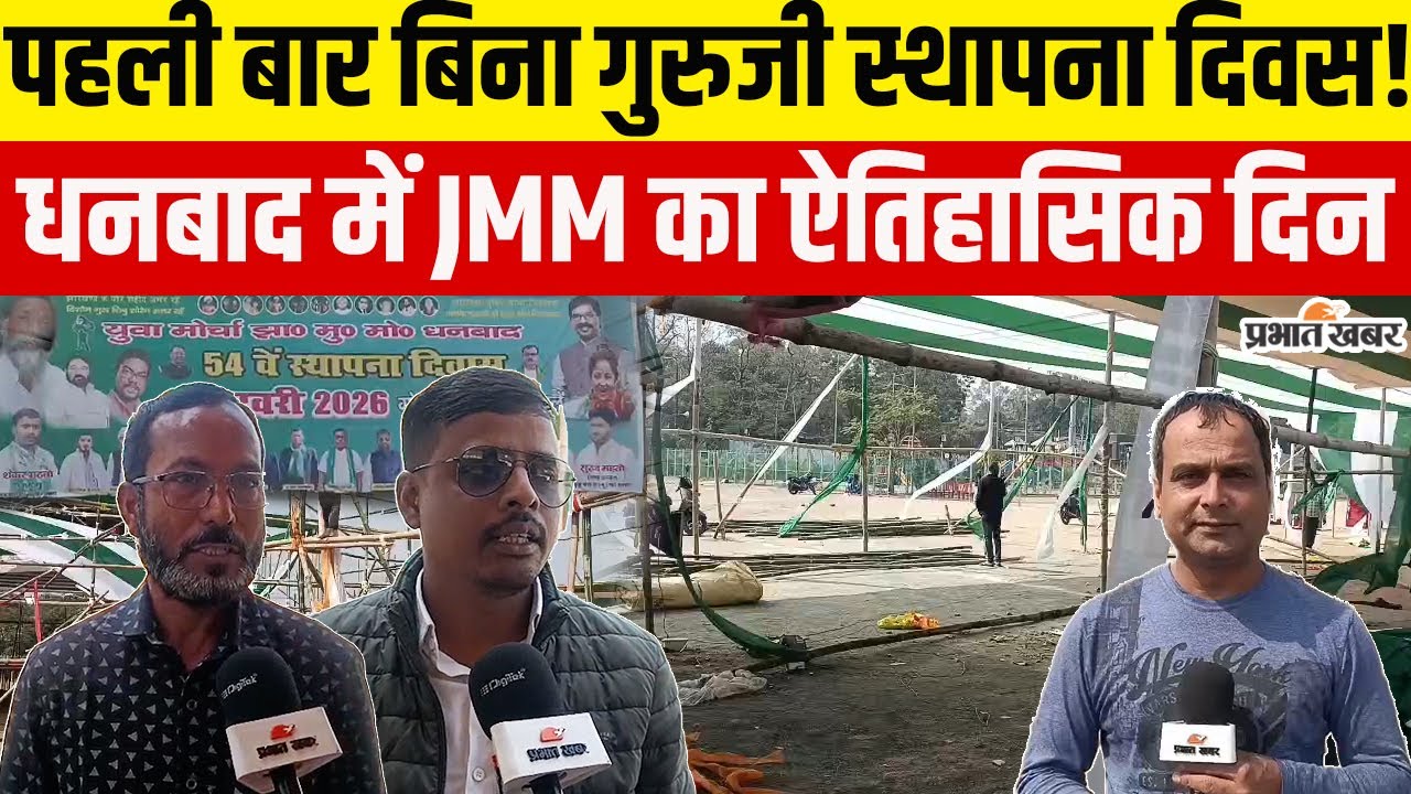 Jharkhand | Dhanbad | धनबाद में JMM 54वां स्थापना दिवस, खलेगी गुरुजी की गैर मौजूदगी !