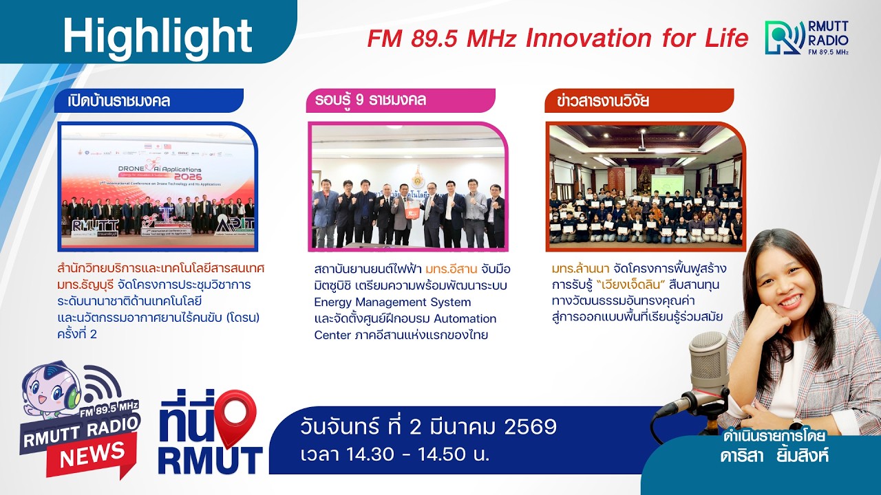 ที่นี่ RMUT [ 2 มีนาคม 2569 ]