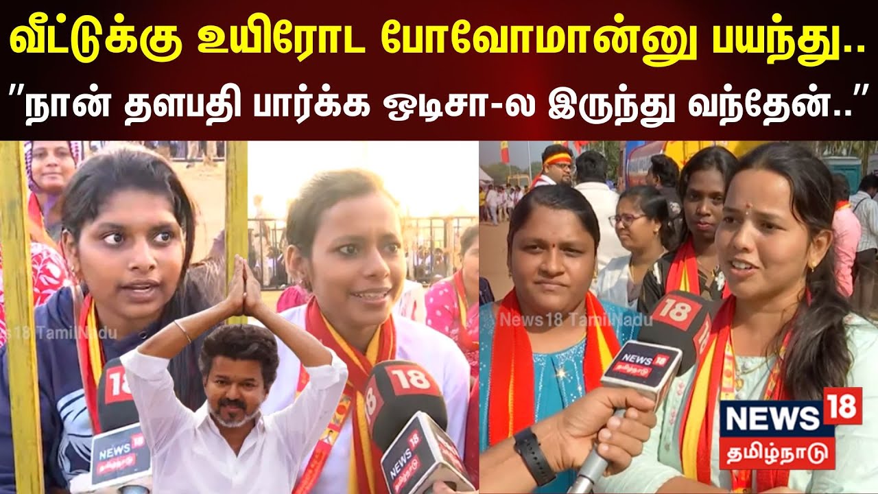 TVK Vijay Erode | வீட்டுக்கு உயிரோட போவோமான்னு பயந்து.. - ”நான் தளபதி பார்க்க ஒடிசா-ல இருந்து..”