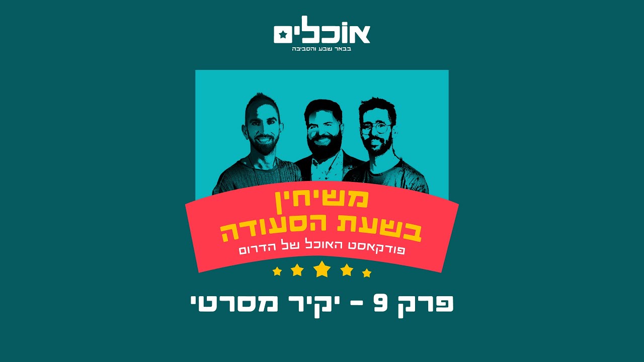 משיחין בשעת הסעודה פרק#9 השף יקיר מסרטי