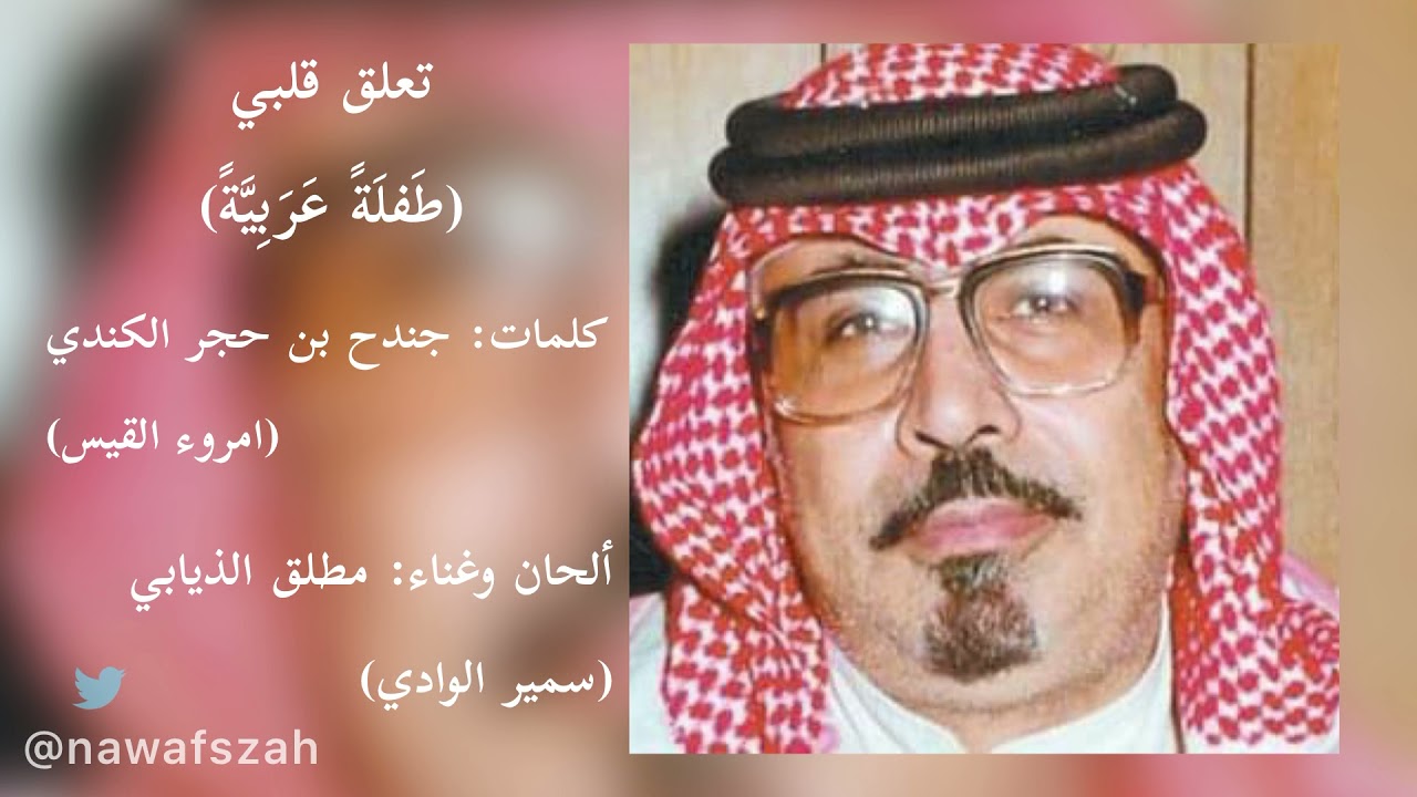 مطلق الذيابي (سمير الوادي) - تعلق قلبي | جودة محسنة