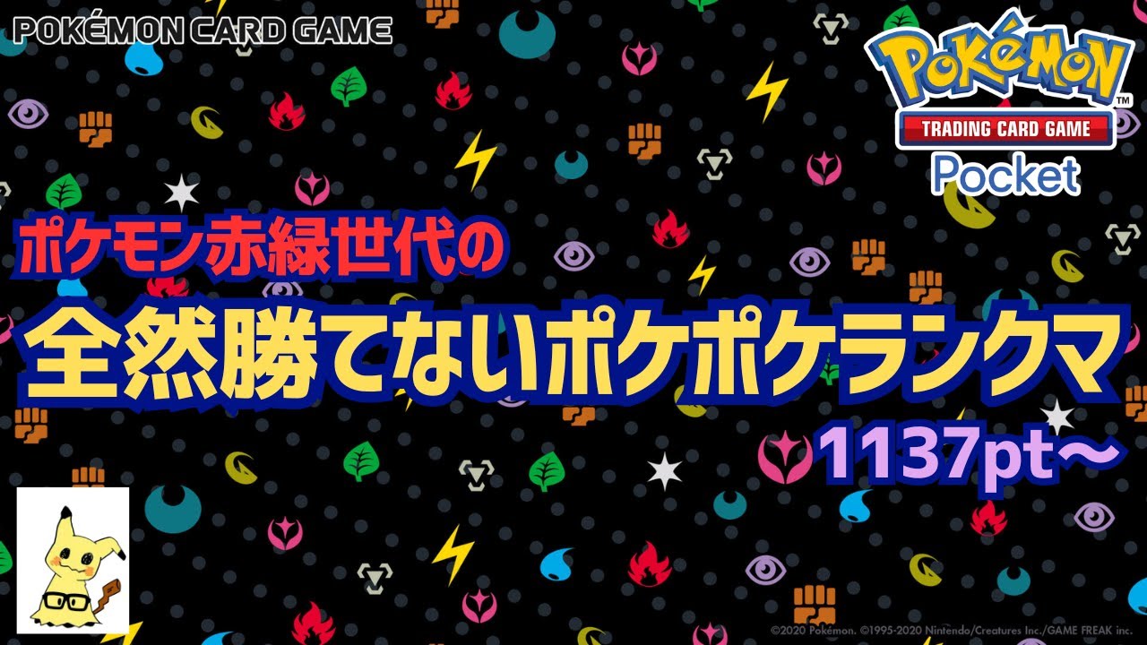 【ポケポケ】全然勝てないポケポケランクマ1137pt～