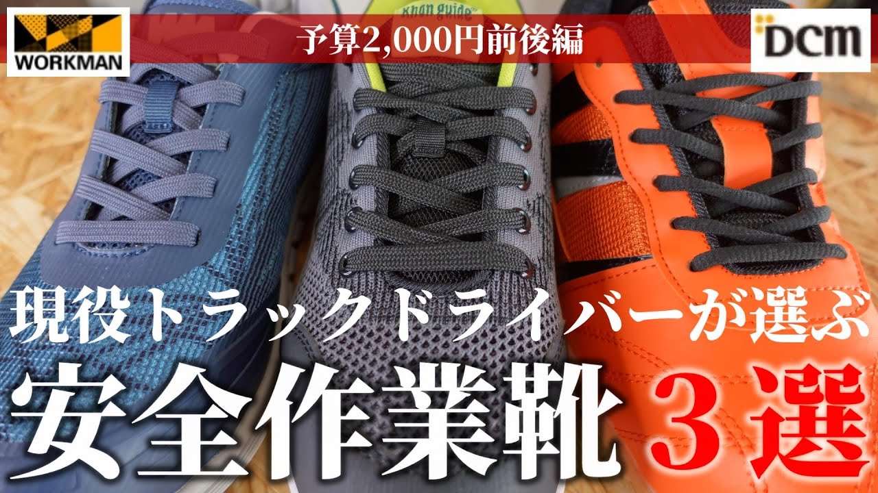 【ワークマン 】【カーマ】物流・配送・軽作業におすすめ！！現役トラックドライバーが選ぶ安全作業靴３選！！【2000円前後編】