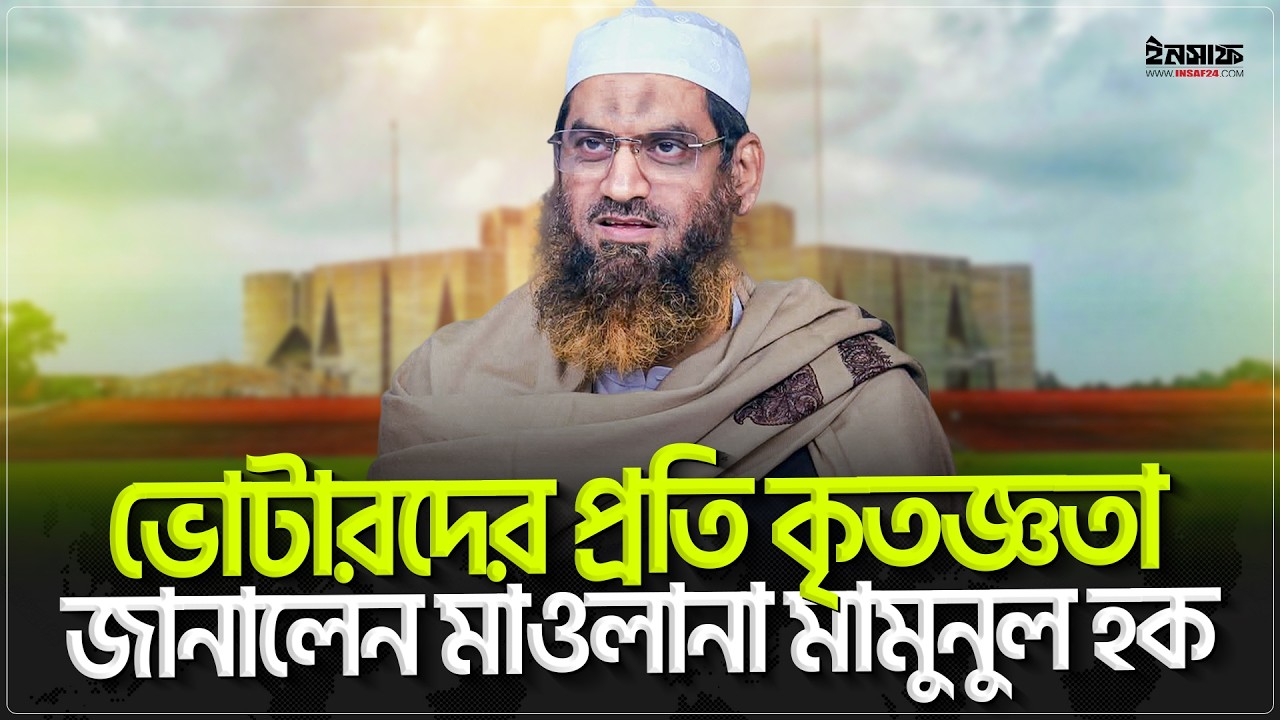 ভোটারদের প্রতি কৃতজ্ঞতা জানালেন মাওলানা ম|মুনুল হক | @insaf24bd | ইনসাফ