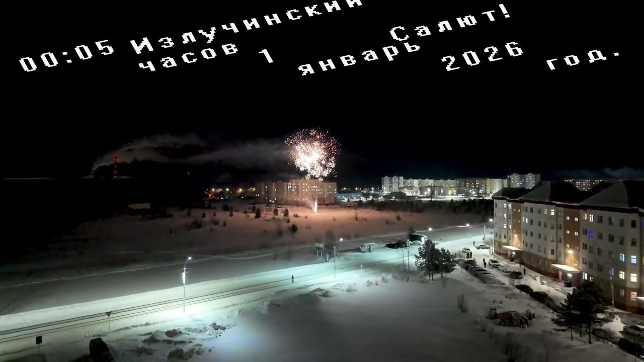 Излучинский Салют! Izluchinsky Salute! #излучинск #нижневартовск #аэросъёмка #югра #shortvideo