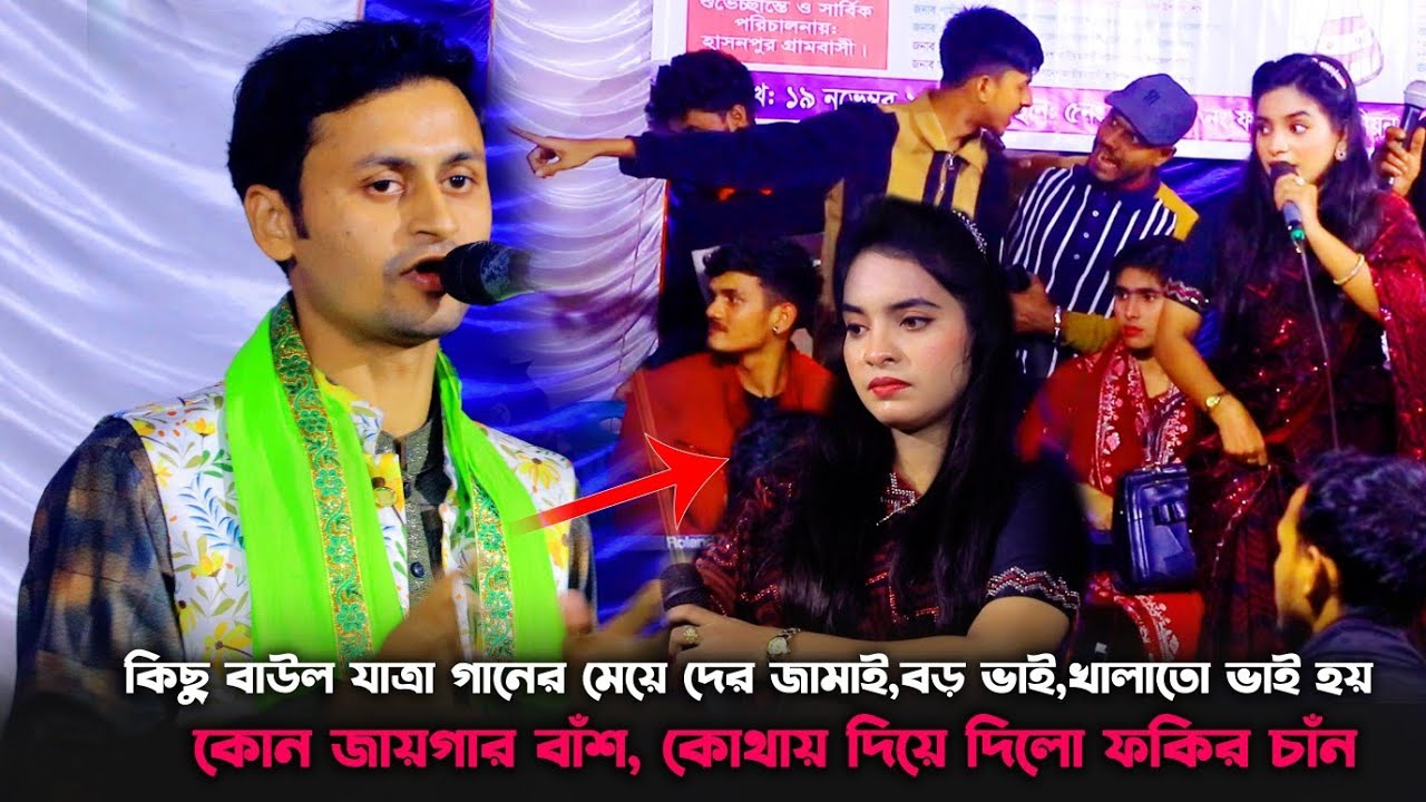 ফকির চাঁন কোন জায়গার বাঁ*শ দিলো কোন জায়গায় দিলো || Fokir Chan 