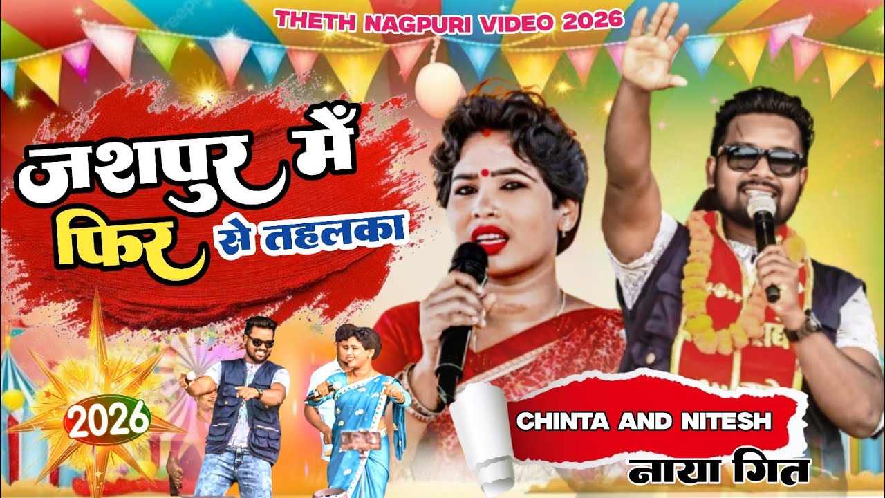 Jaspur program chige chi nuni new nagpuri video song ☘️singer chinta devi nitesh kacham ☘️theth 2026