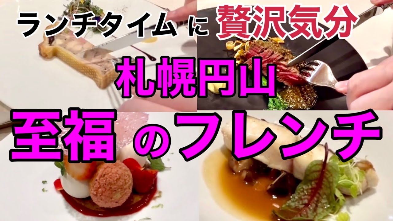 【さっぽろランチ】知らないと損！ミシュラン フレンチ！札幌円山/レストラン コートドール/Restaurant COTEDOR/北海道札幌グルメめぐり！おっさんぶらり旅/北海道神宮参拝も【2023】