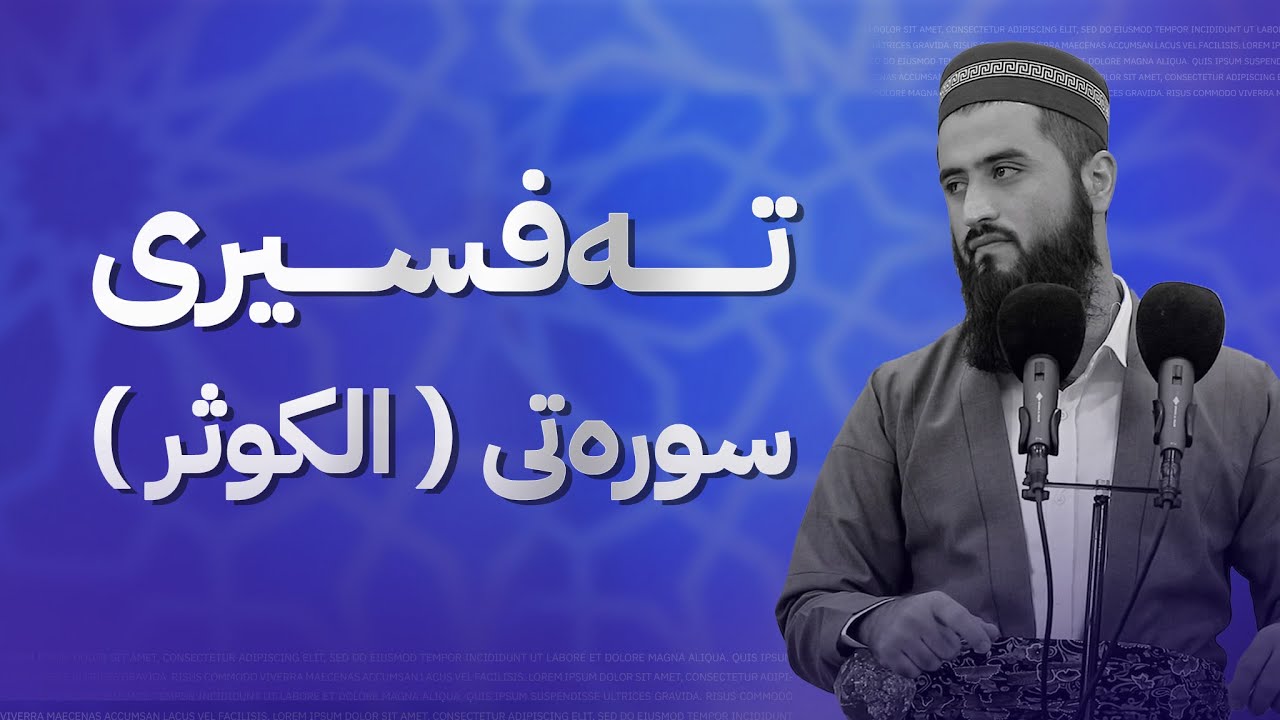 تەفسیری سورەتی الکوثر | مامۆستا سەروەت کامەران