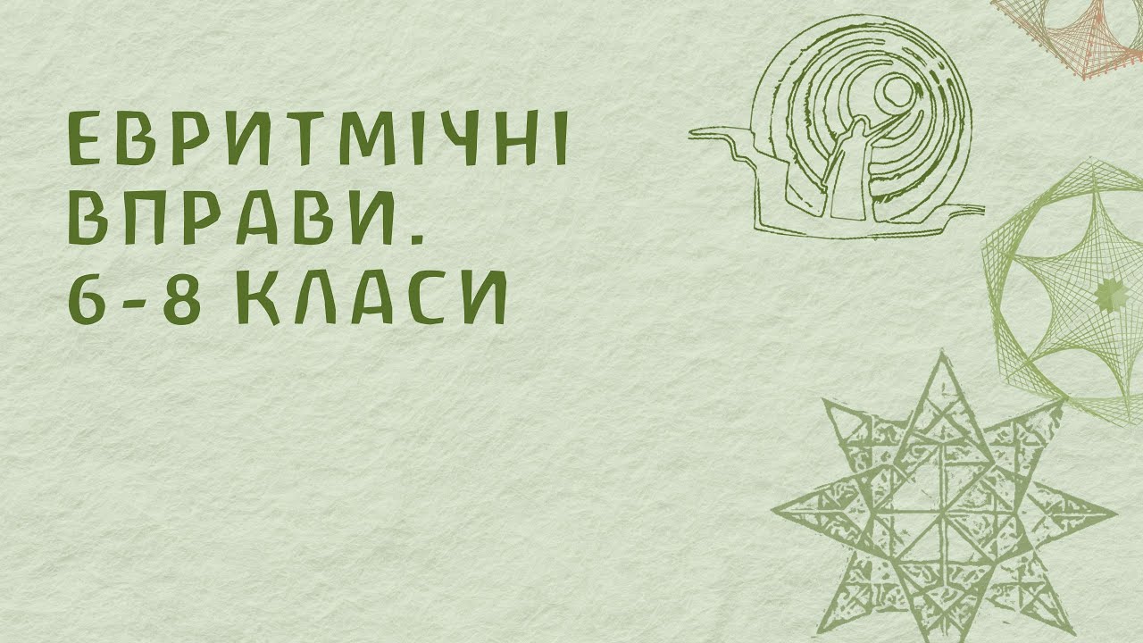 Показ евритмічних вправ. 6-8 класи. «Вальдорфська школа Борисфен»