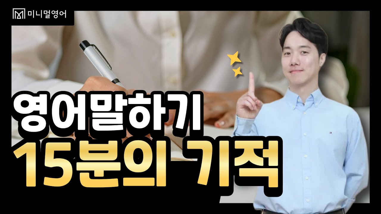 딱 15분만 투자해주세요! 영어가 입에서 술술 나오게 됩니다.