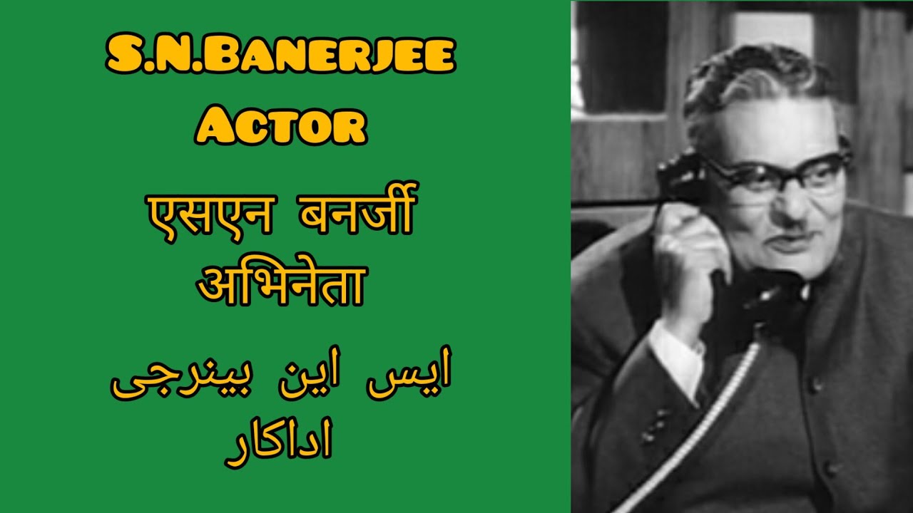 S. N. Banerjee Actor एसएन बनर्जी अभिनेता ایس این بنرجی اداکار