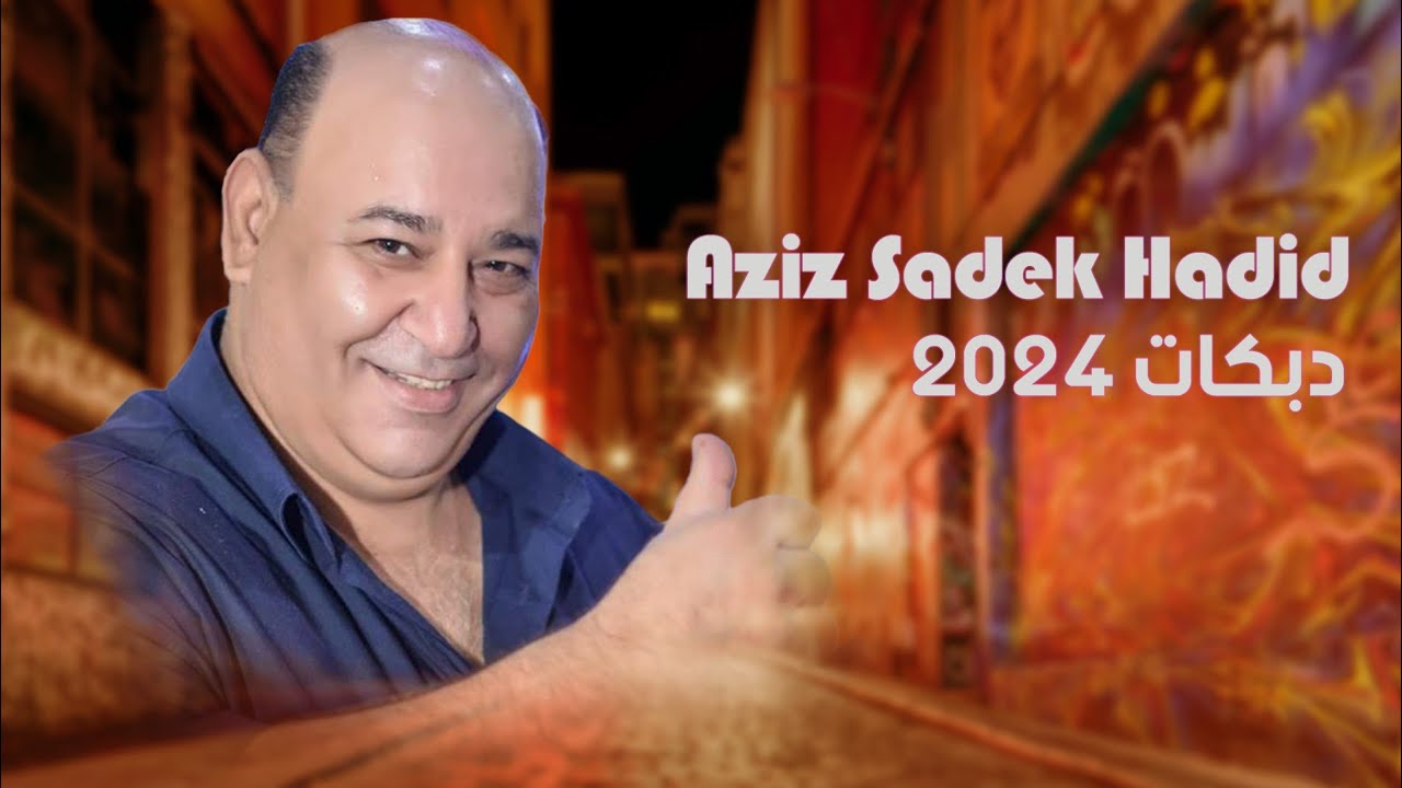 عزيز صادق حديد - دبكات - 2024