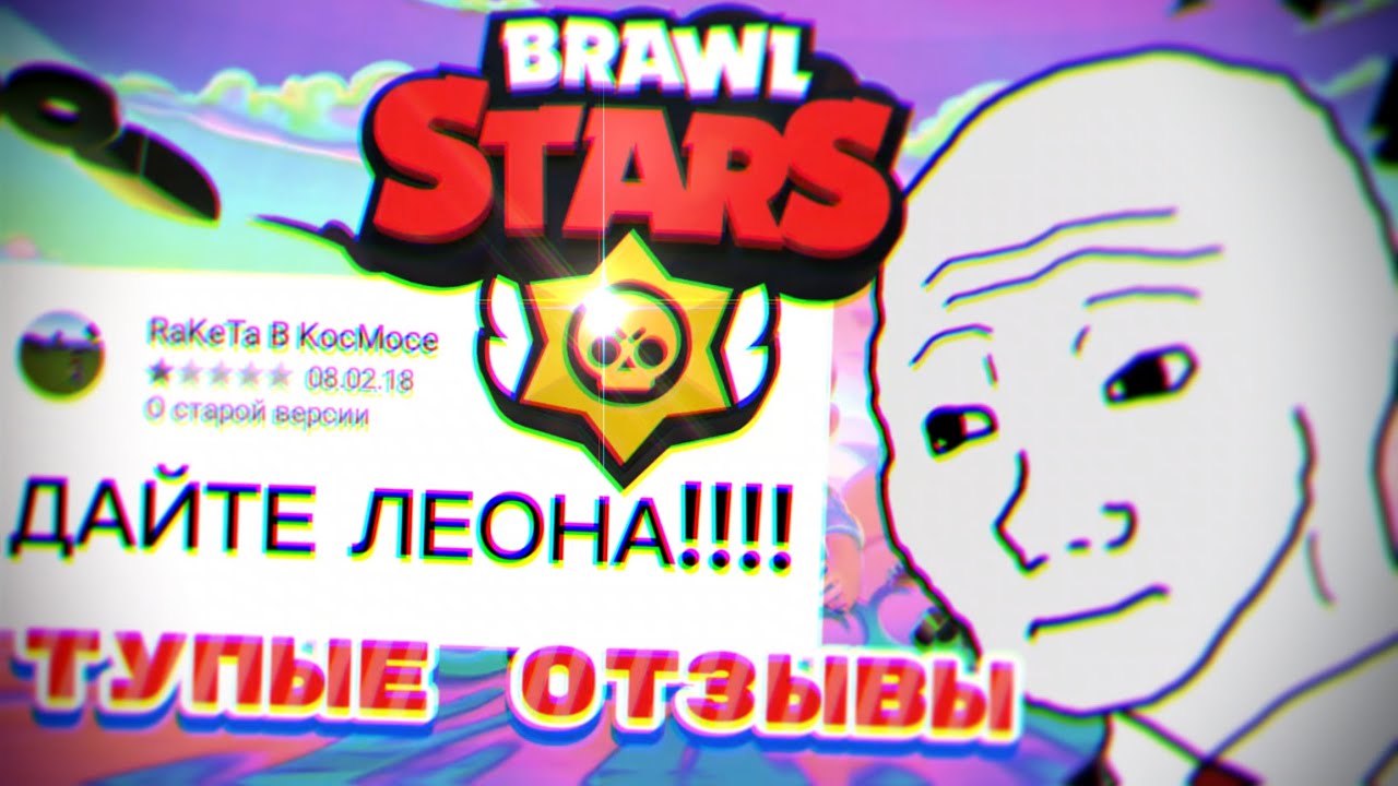 ТУПЫЕ ОТЗЫВЫ ШКОЛЬНИКОВ О BRAWL STARS