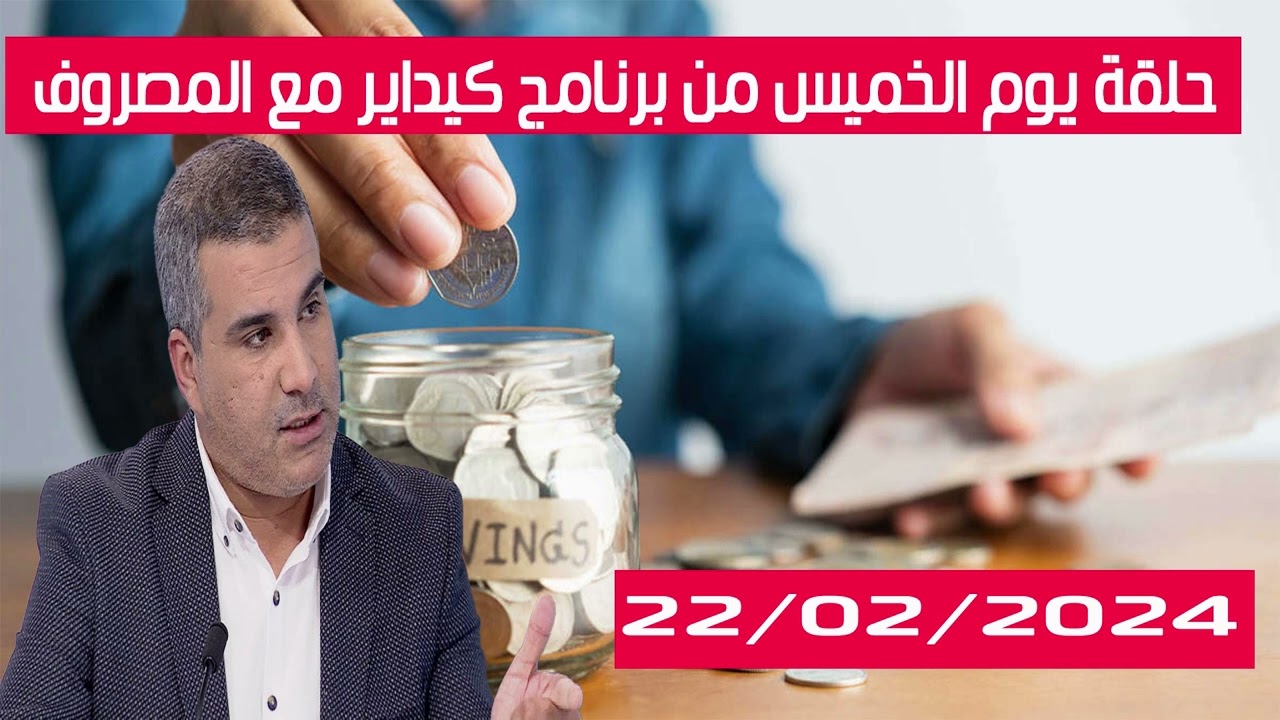 حلقة يوم الخميس من برنامج كيداير مع المصروف 22/02/2024 الخبير الاقتصادي محمد جدري