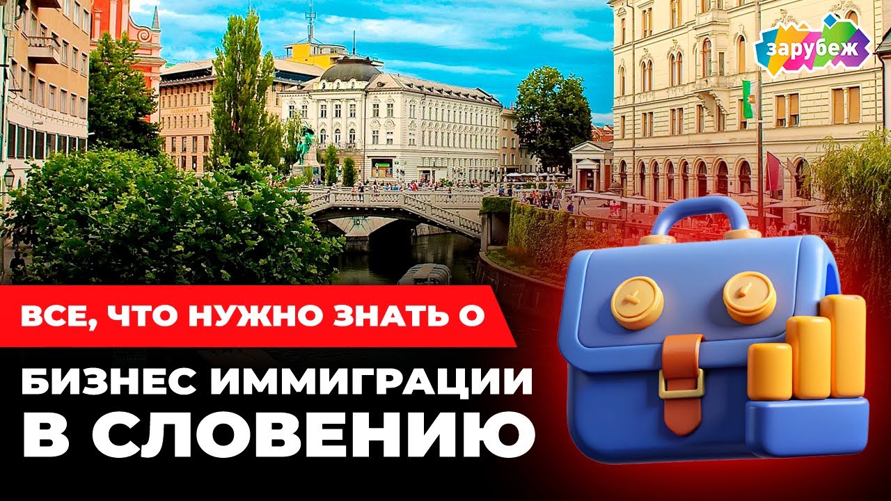 Все, что нужно знать о бизнес иммиграции в Словению