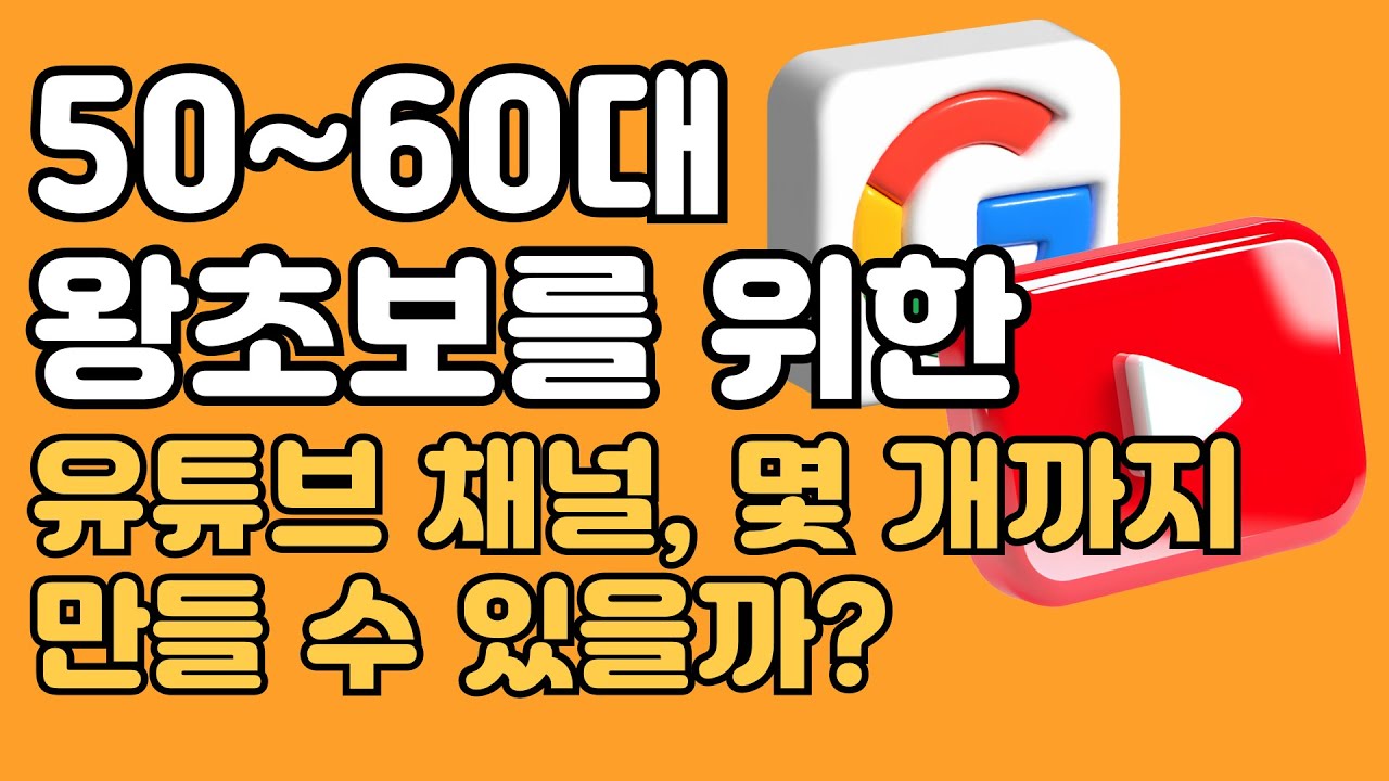 구글 계정 하나로 유튜브 채널 100개 만들기! 채널 개설부터 운영 꿀팁까지!