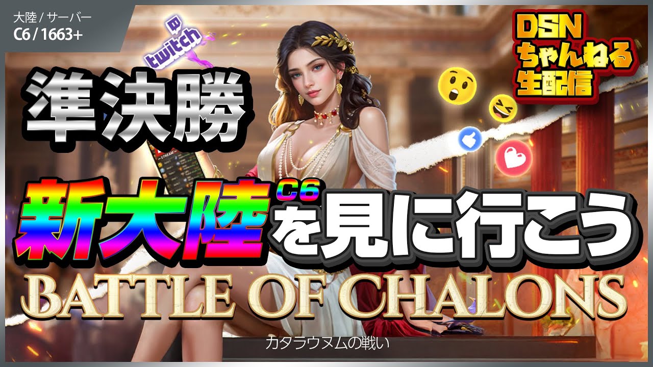 【準決勝】新大陸を見に行こう👀！第13回カタラウヌムの戦い！C6/1663+｜（Evony - The King's Return Battle of Chalons）