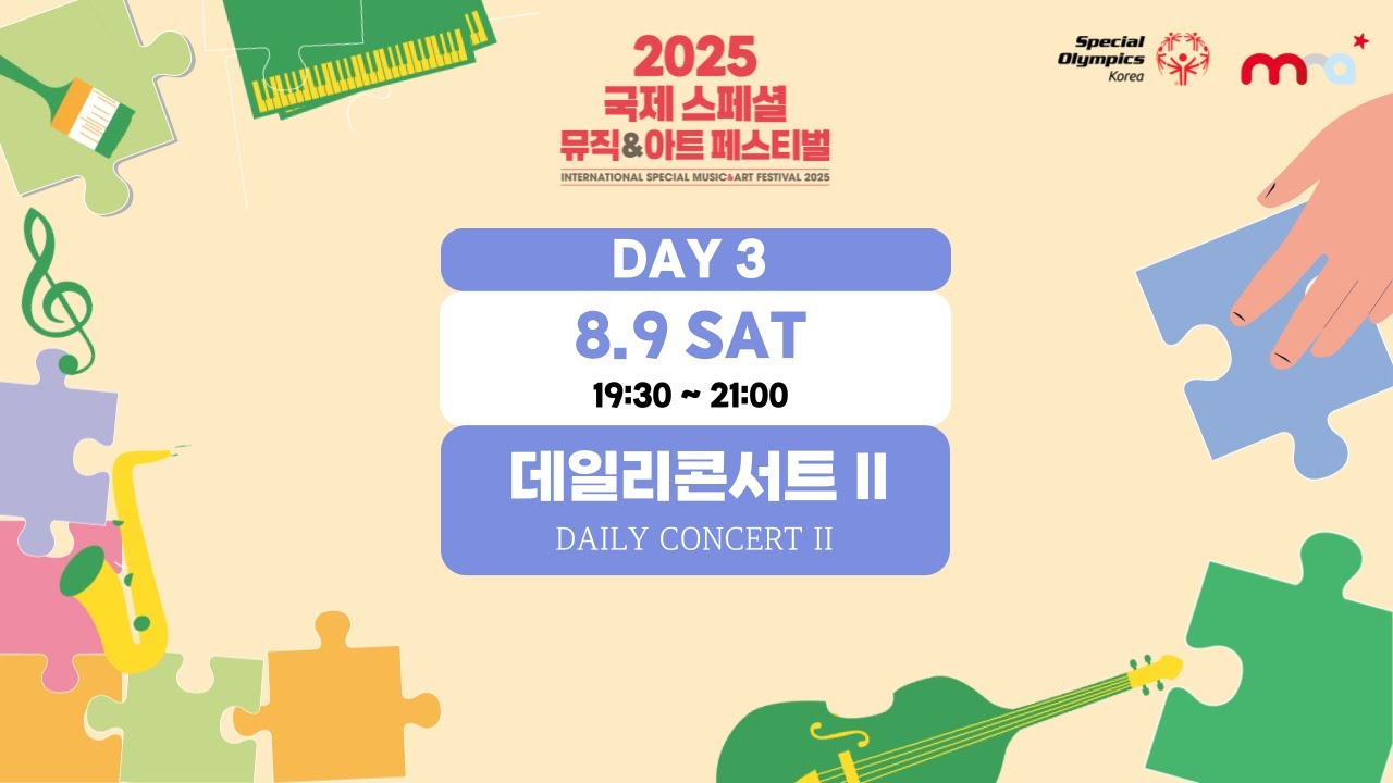[풀버전] 2025 국제 스페셜 뮤직앤아트 페스티벌 - 데일리콘서트 II