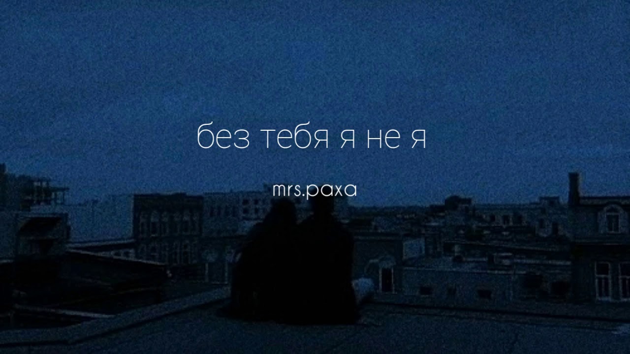 Jony , Hammali & Navai - Без тебя я не я ( slowed + reverb )