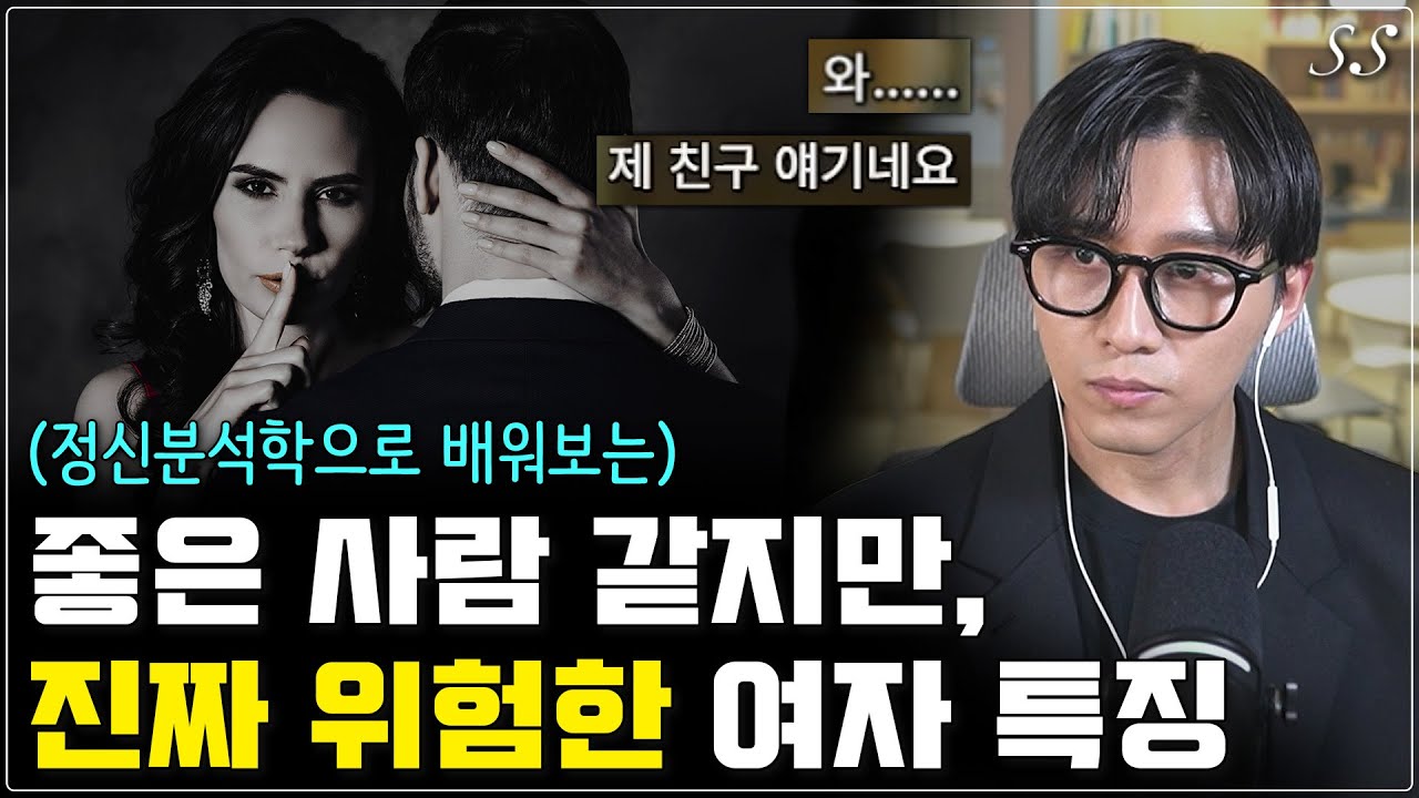 좋은 여자라고 생각하기 쉽지만 진짜 위험한 여자 특징