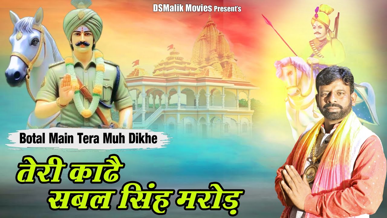 Sabal Singh Bori Song | तेरी काढै सबल सिंह मरोड़ | Naresh Malik | New Haryanvi Song 2025