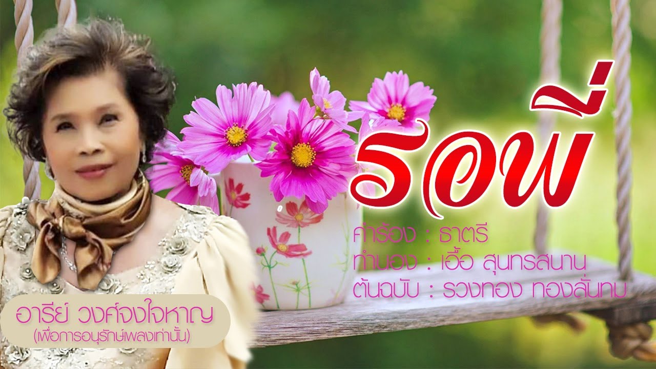 รอพี่ - อารีย์ วงศ์จงใจหาญ - 【COVER VERSION】
