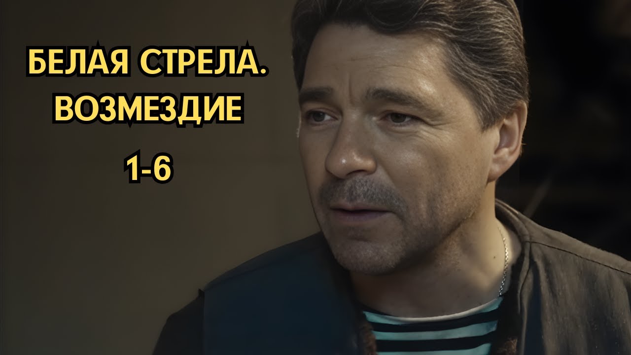 МОЩНЫЙ КРИМИНАЛЬНЫЙ ДЕТЕКТИВ / БЕЛАЯ СТРЕЛА. ВОЗМЕЗДИЕ / 1-6