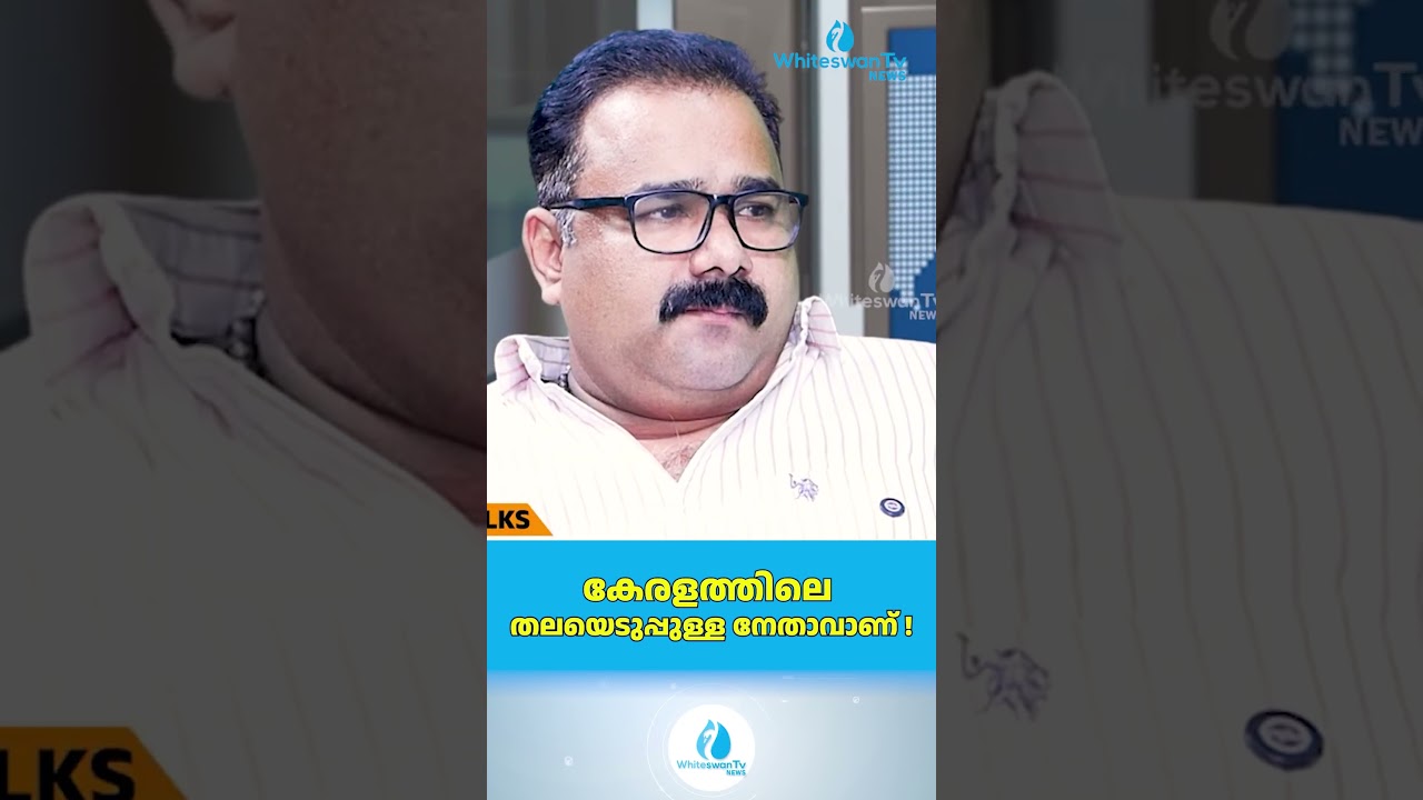 കേരളത്തിലെ തലയെടുപ്പുള്ള നേതാവാണ് ! | Kerala Assembly Election 2026 | WHITESWAN TV NEWS