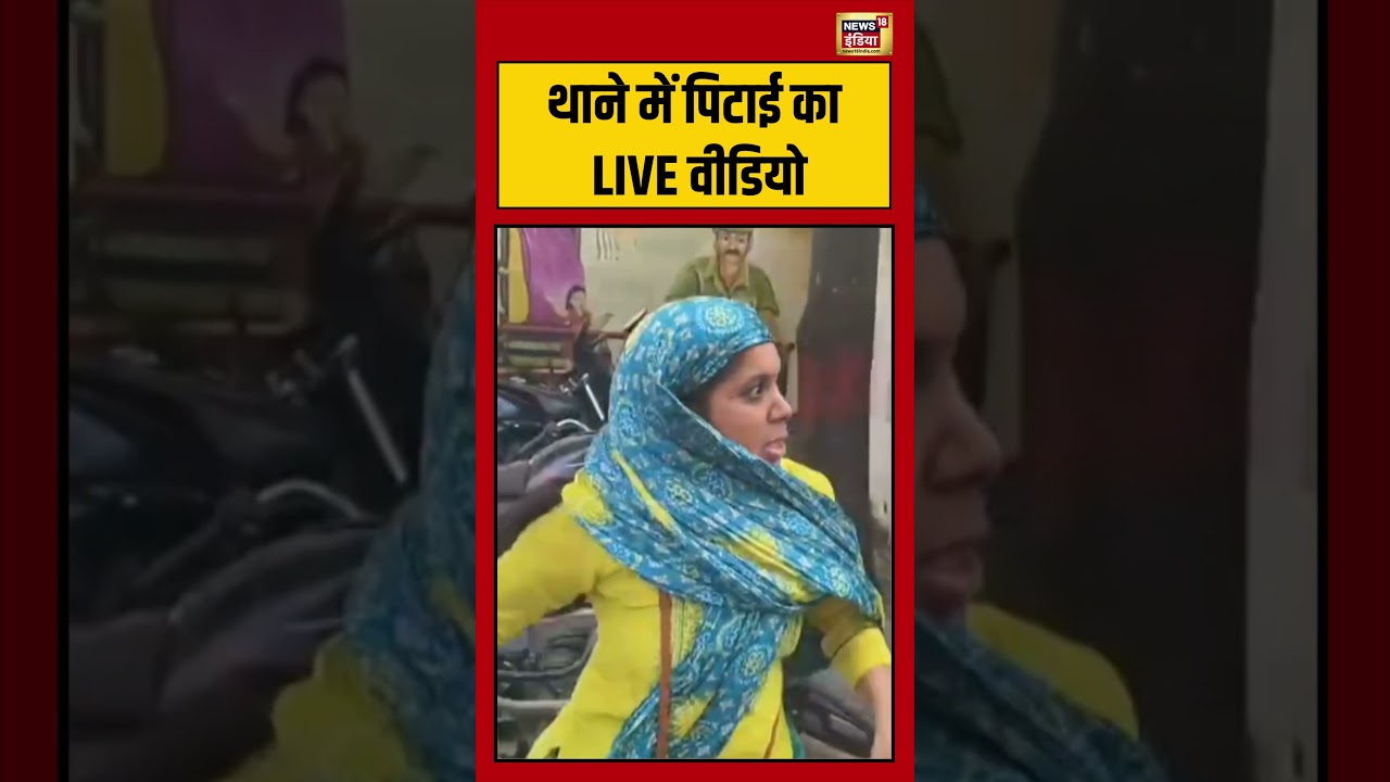 थाने में पिटाई का LIVE वीडियो | #shorts #viral #fighting #news18indianumber1