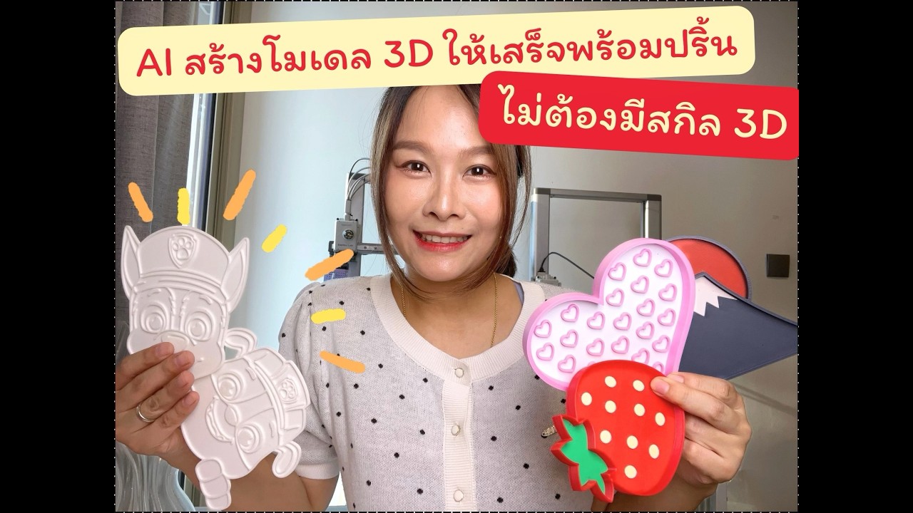 [Howto] วิธีสร้างถาดโมเดล 3D ด้วย AI พร้อมปริ้นในคลิกเดียว! - ไม่ต้องมีสกิล 3D