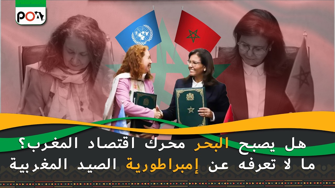 هل يصبح البحر محرك اقتصاد المغرب؟ما لا تعرفه عن إمبراطورية الصيد المغربية