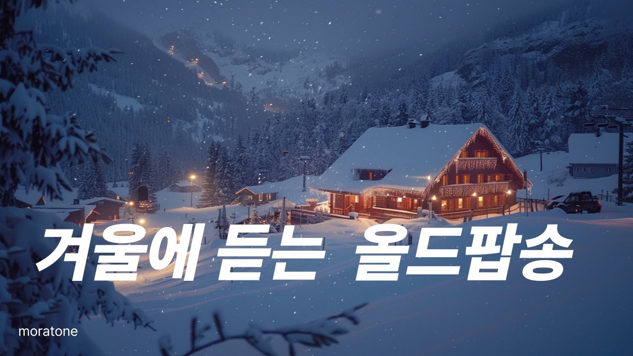 첫 소절부터 마음이 편안해 지는 올드 팝송