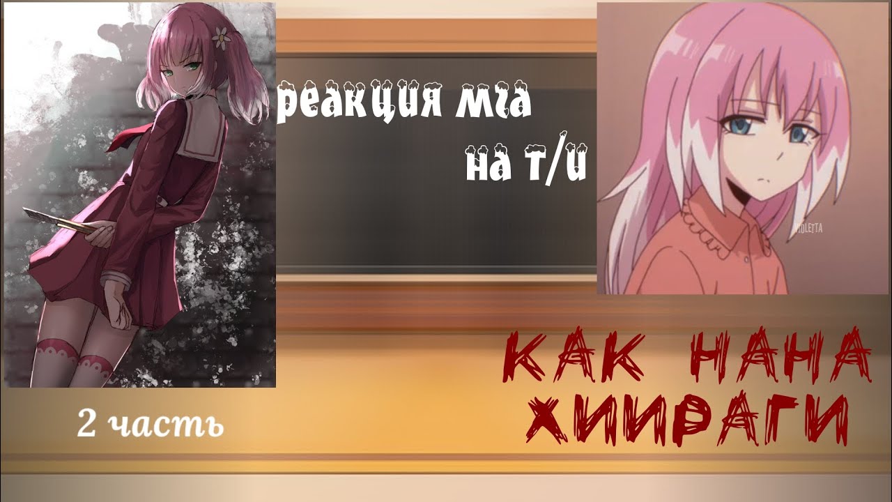 реакция мга на т/и как Нана Хиираги 2 часть. Реакция моей геройской академии на т/и как Нана Хиираги