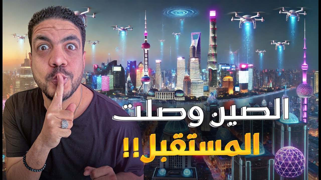 تطور وتكنولوجيا مخيفة في الصين