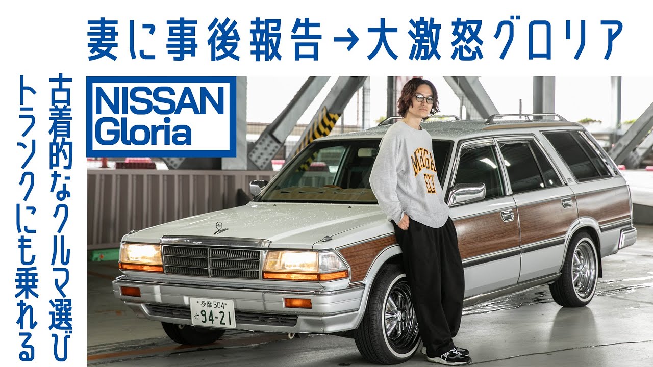 【美容師】#113 日産グロリア ワゴン（E-WY30）　ディテールに惚れて　夫婦で古着感覚　日々たのしむ｜Boys and Wheels TV