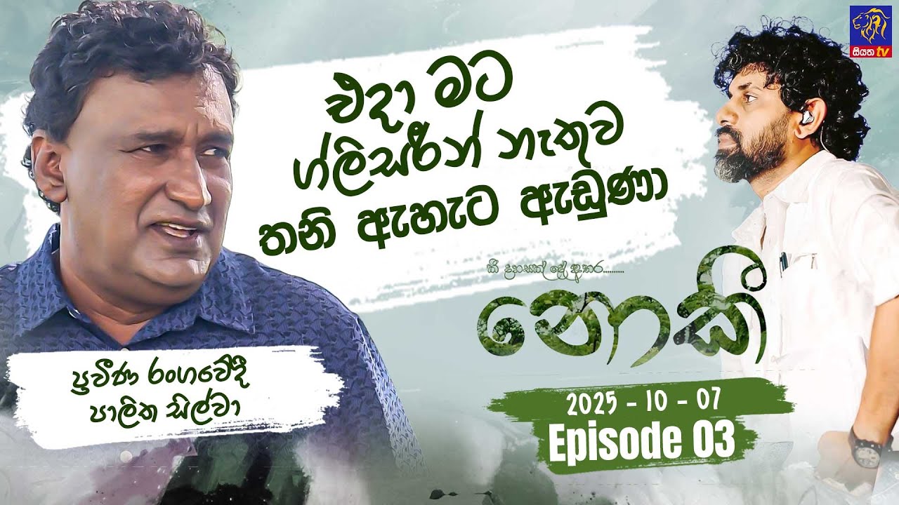 නොකී - Nokee || Episode 03 || Palitha Silva || 07th October 2025 || Siyatha TV