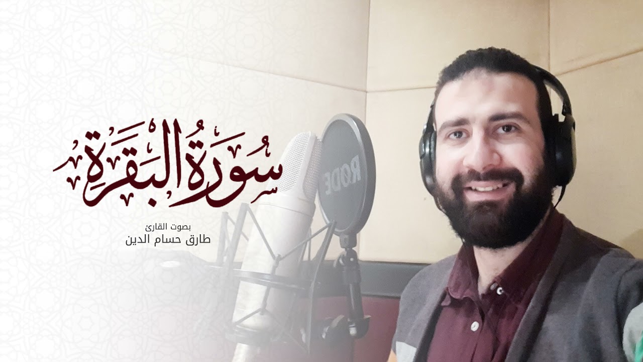 سورة البقرة كاملة - Surat Al baqarah | طارق حسام الدين
