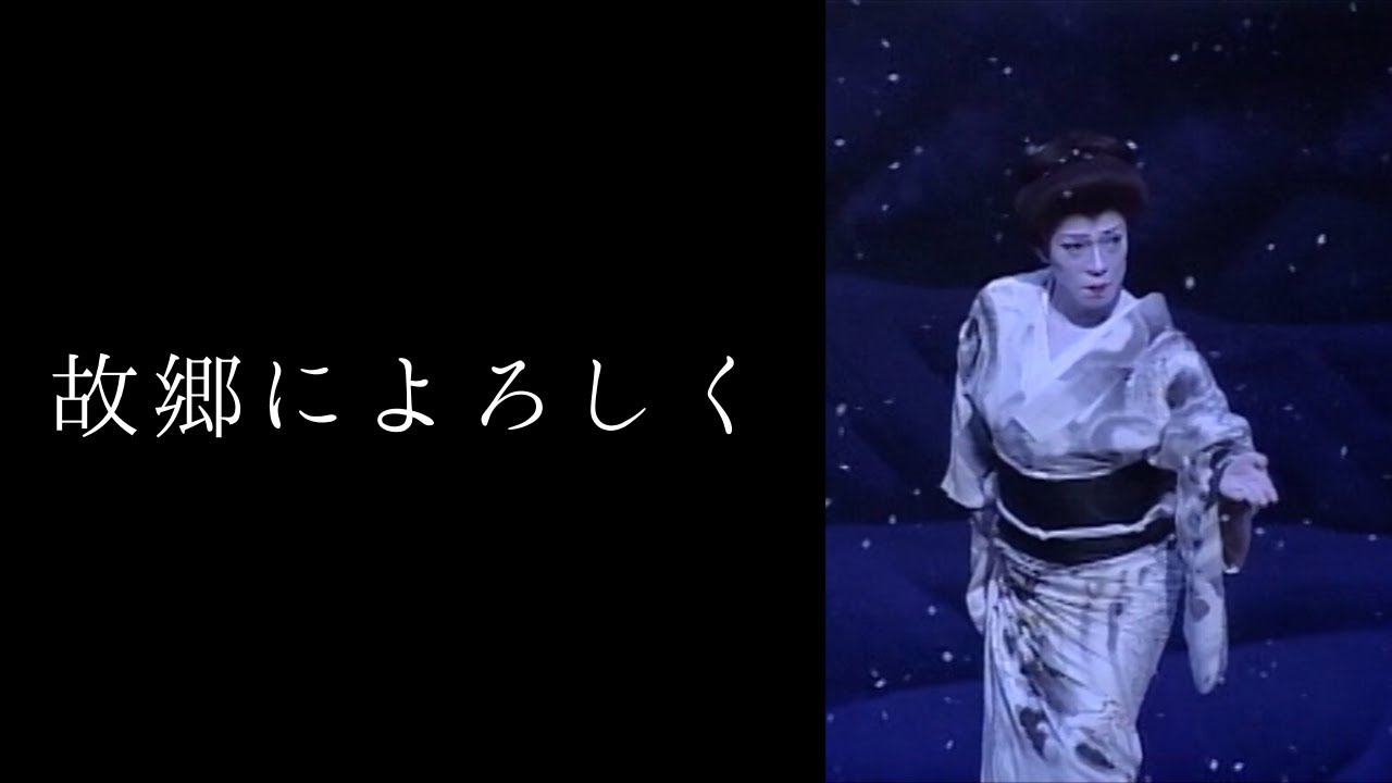 【演歌舞踊の世界】故郷によろしく【宗山流胡蝶】
