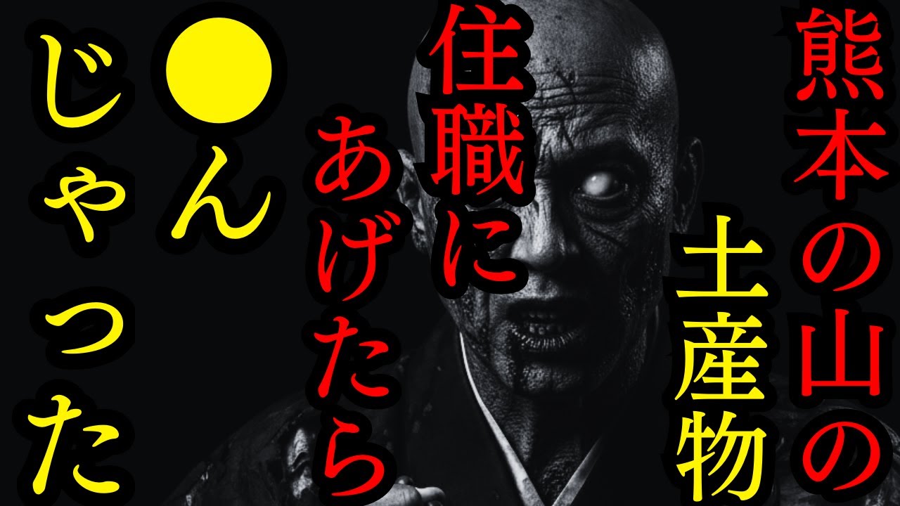 【ゆっくり怪談朗読】熊本の山奥で買った土産物住職に渡したら●んでた…【怖い話】4選