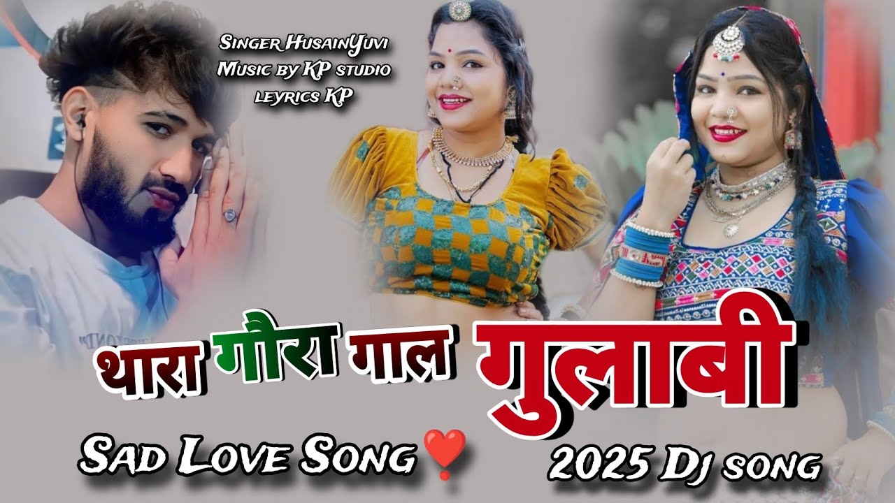 थारा गौरा गाल गुलाबी || Thara Gora Gal Gulabi || Sad Song 2025 || Marwadi Rajasthani viral song