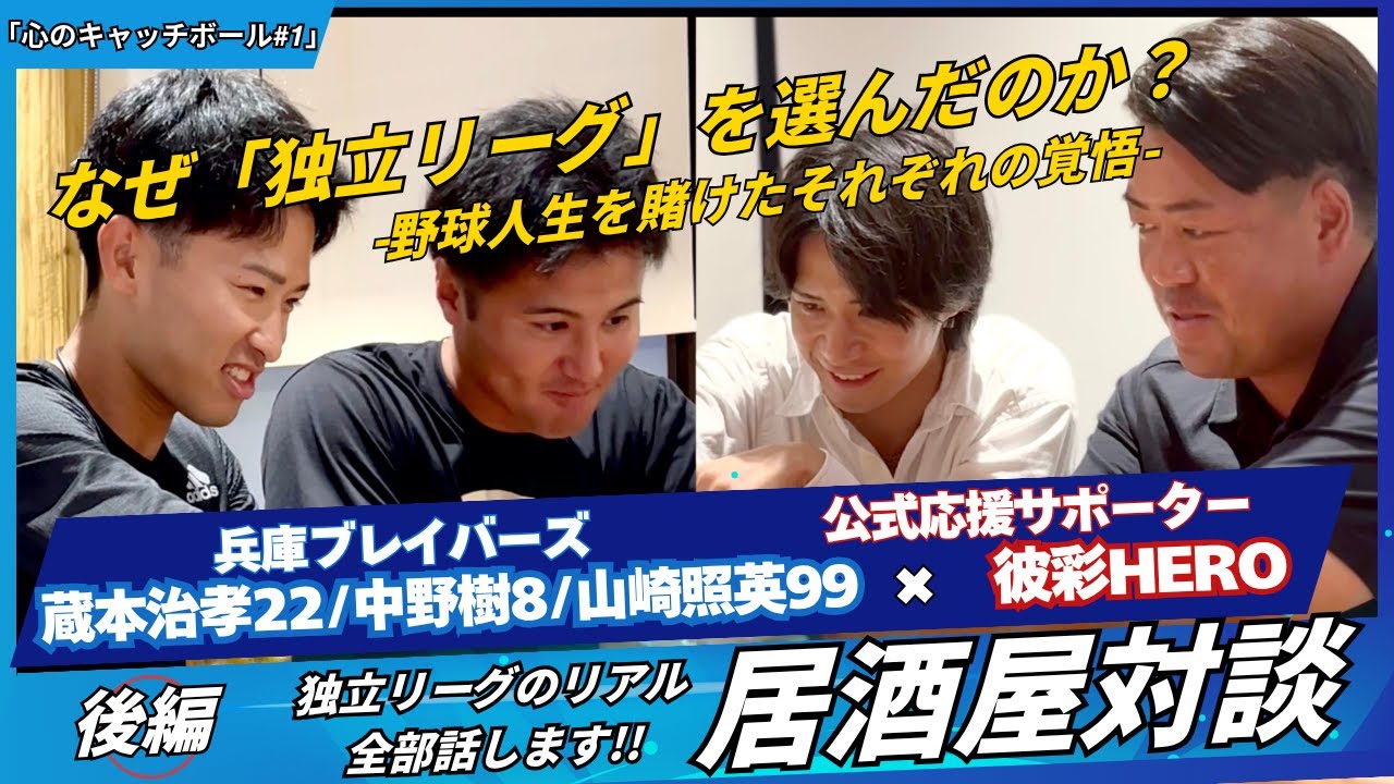~なぜ独立リーグを選んだのか？野球人生を賭けたそれぞれの覚悟~　　　兵庫ブレイバーズ×彼彩HERO飲み対談「心のキャッチボール#1」後編~