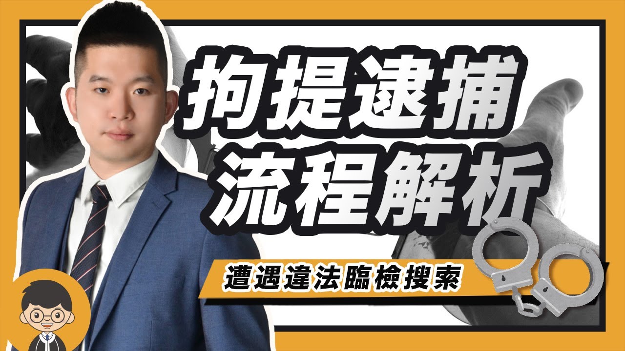 拘提逮捕流程全解析，遇到違法搜索該如何自保｜好律師白話聞 feat.蘇敬宇 律師