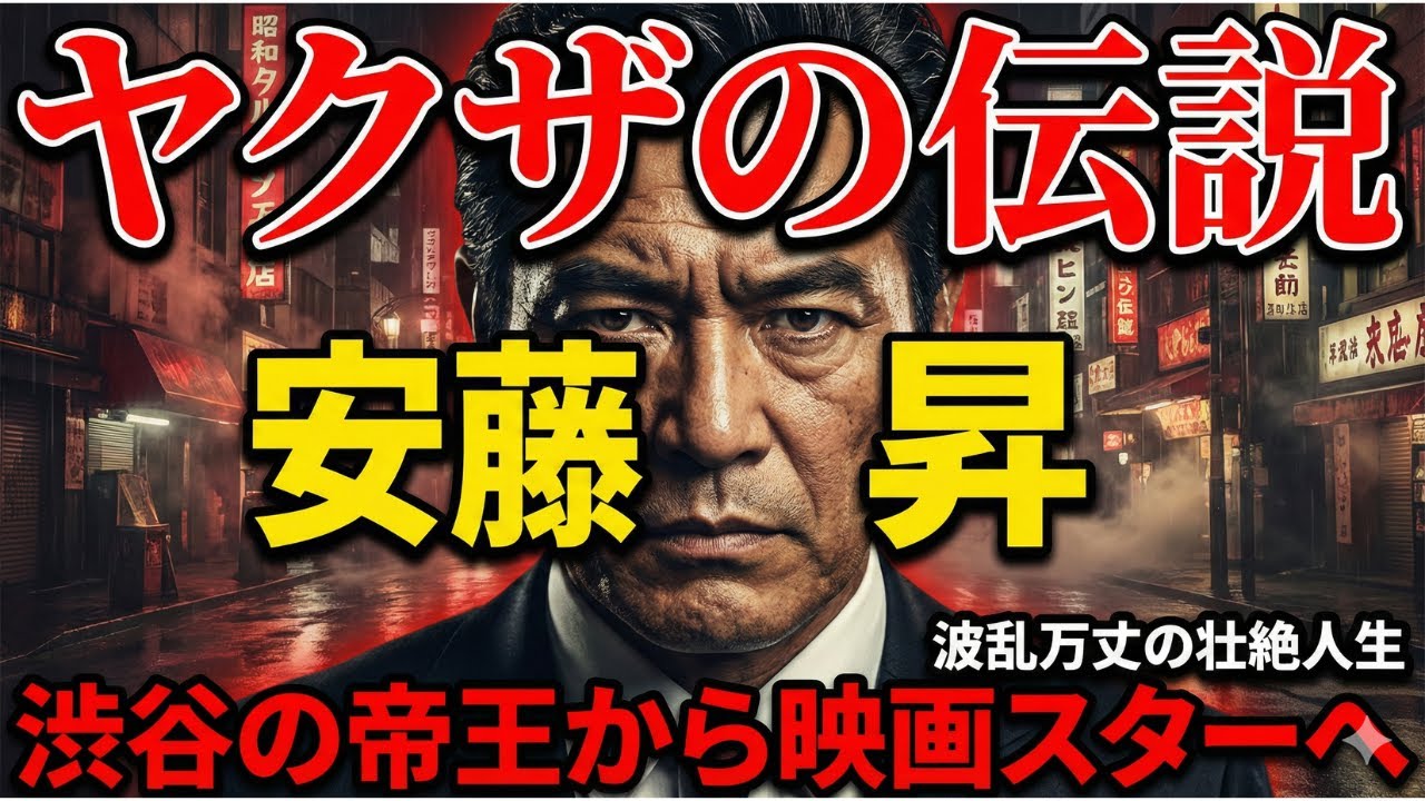 【ヤクザの伝説】安藤昇の波乱万丈な生涯！渋谷の帝王から銀幕のスターへ