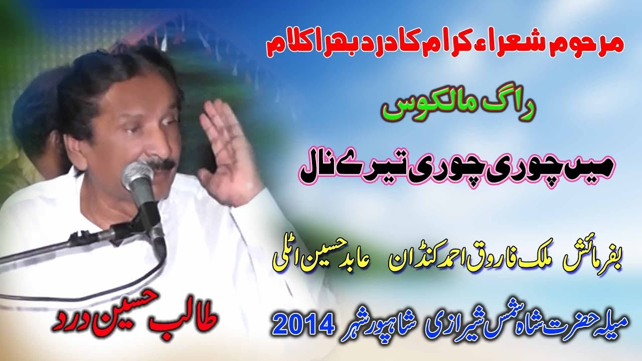 Main Chori Chori Terey | Talib Hussain Dard | Mela Shah Shams Sherazi 2014 | Shahpur City | Sad Song