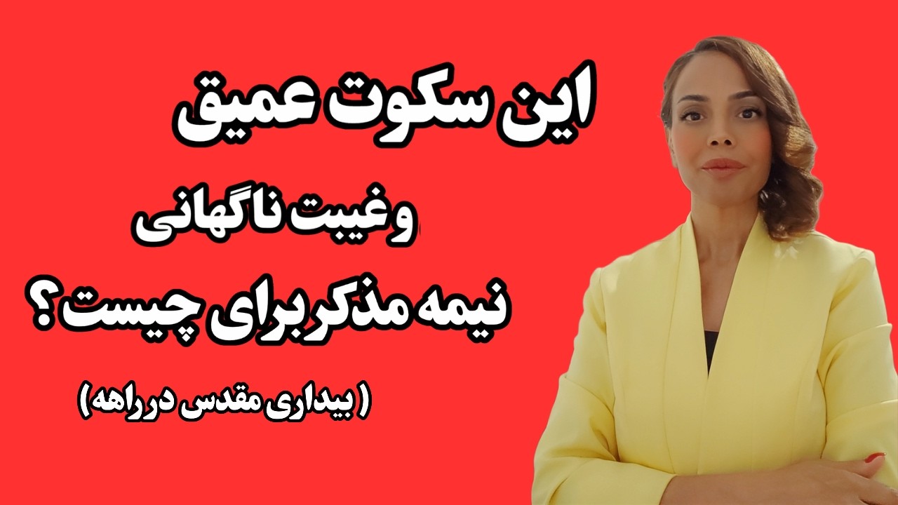 بیداری مقدس زن الهی و مرد الهی: بیداری بزرگ در ایران